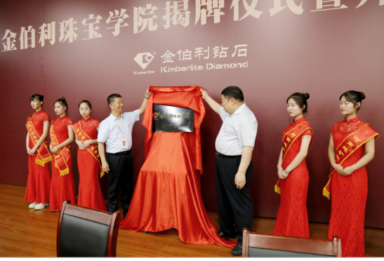 董留生先生和赵留喜先生共同为金伯利珠宝公司揭牌