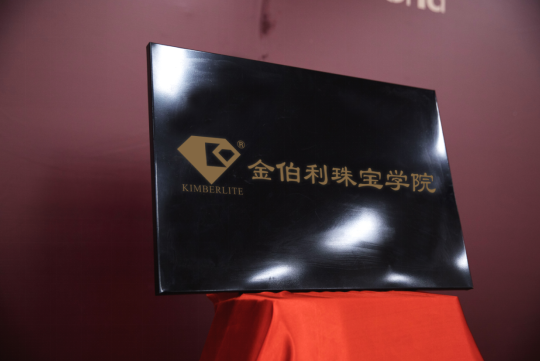 董留生先生和赵留喜先生共同为金伯利珠宝公司揭牌